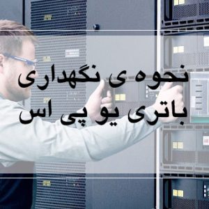 نحوه نگهداری باتری UPS