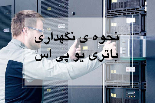 نحوه نگهداری باتری - کاور نحوه نگهداری باتری UPS