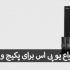 یو پی اس مناسب برای پکیج و رادیاتور