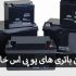 بهترین مارک باتری های یو پی اس خارجی
