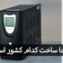 یو پی اس آلجا ساخت کدام کشور است ؟