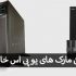 بهترین مارک های یو پی اس خارجی