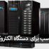 یو پی اس مناسب برای دستگاه های الکتروکوتر