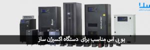 یو پی اس مناسب برای دستگاه های اکسیژن ساز بیمارستانی