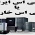 یو پی اس ایرانی بخرم یا خارجی