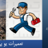 تعمیرات یو پی اس تهران