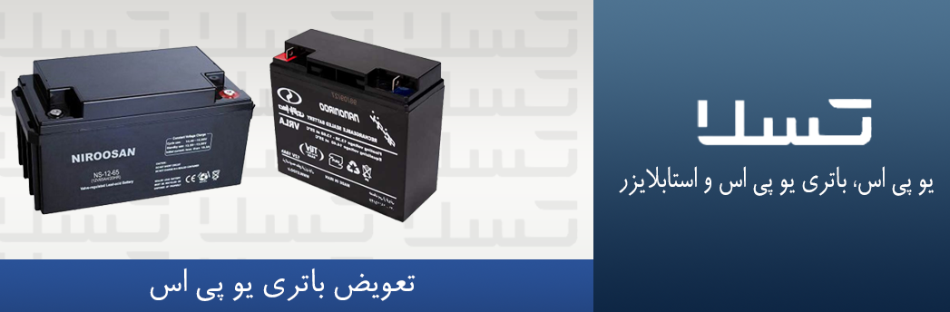 باتری تعویض