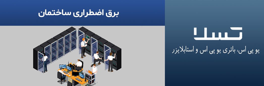 برق-اضطراری-ساختمان