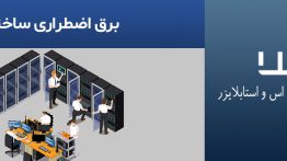برق-اضطراری-ساختمان