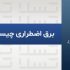 برق اظطراری چیست