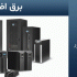 برق1