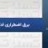 برق اضطراری