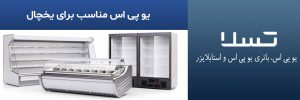 برق اضطراری برای یخچال
