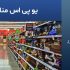 برق اضطراری برای فروشگاه