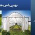 یو پی اس مناسب برای گلخانه