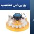 برق اضطراری دستگاه جوجه کشی