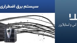 سیستم یو پی اس و برق اضطراری چیست