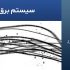 سیستم برق اضطراری چیست