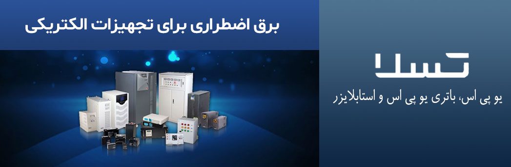 برق-اضطراری-برای-تجهیزات-الکتریکی
