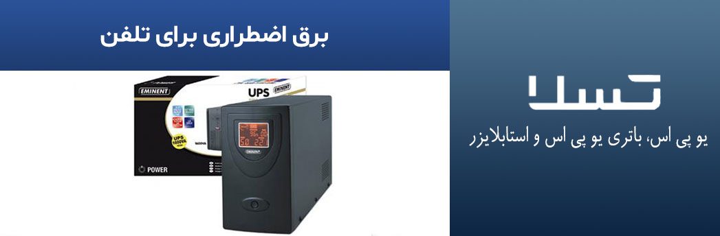 برق-اضطراری-برای-تلفن