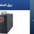 برق اضطراری برای تلفن