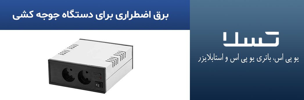 برق-اضطراری-برای-دستگاه-جوجه-کشی