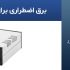 برق اضطراری برای دستگاه جوجه کشی