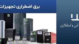 برق-اضطراری-تجهیزات-پزشکی