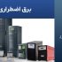 برق اضطراری تجهیزات پزشکی