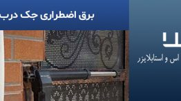 برق-اضطراری-جک-درب-پارکینگ