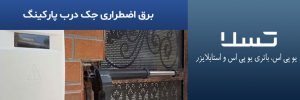 برق اضطراری جک درب پارکینگ