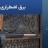 برق اضطراری جک درب پارکینگ