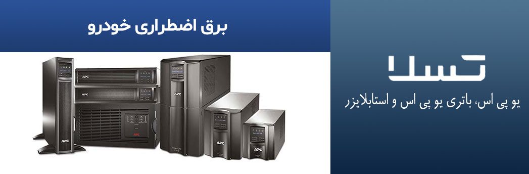 برق-اضطراری-خودرو