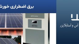 برق-اضطراری-خورشیدی