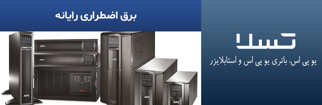 برق-اضطراری-رایانه