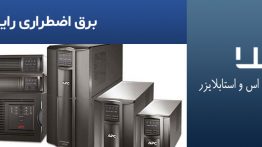 برق-اضطراری-رایانه