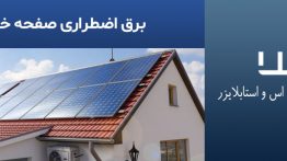 برق-اضطراری-صفحه-خورشیدی