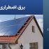 برق اضطراری صفحه خورشیدی