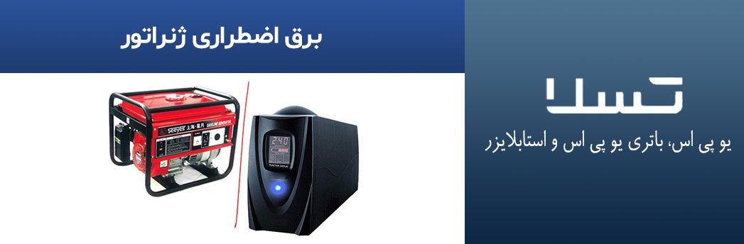 برق-اضطراری-ژنراتور