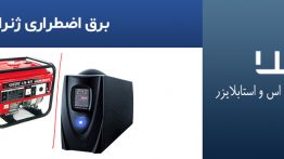 برق-اضطراری-ژنراتور