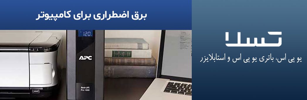 برق-اضطراری-برای-کامپیوتر