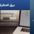 برق اضطراری برای کامپیوتر