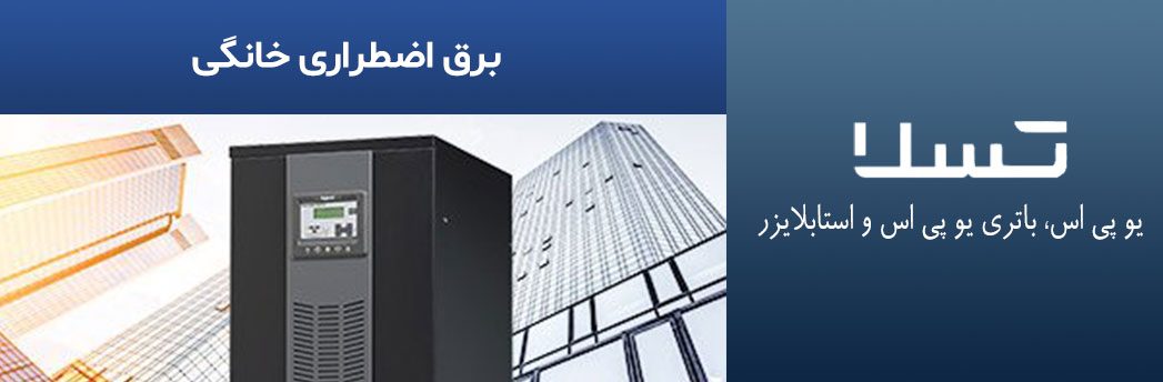 برق-اضطراری-خانگی