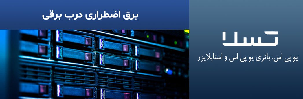 برق-اضطراری-درب-برقی