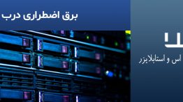 برق-اضطراری-درب-برقی