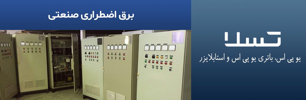 برق-اضطراری-صنعتی