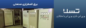برق اضطراری صنعتی