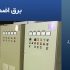 برق اضطراری صنعتی