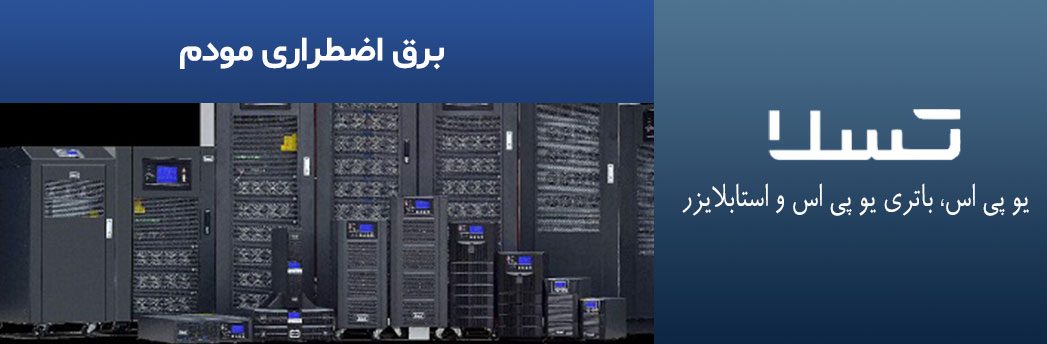 برق-اضطراری-مودم