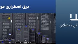 برق-اضطراری-مودم
